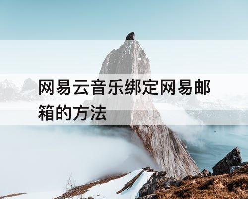 网易云音乐绑定网易邮箱的方法