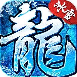 盟重冰雪传奇手游