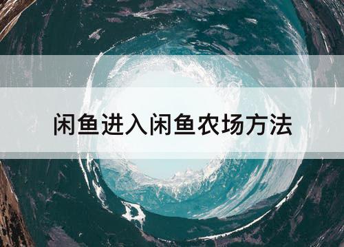 闲鱼进入闲鱼农场方法