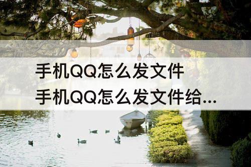 手机QQ怎么发文件 手机QQ怎么发文件给iPad