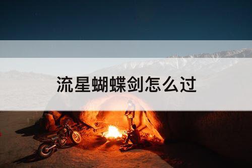 流星蝴蝶剑怎么过