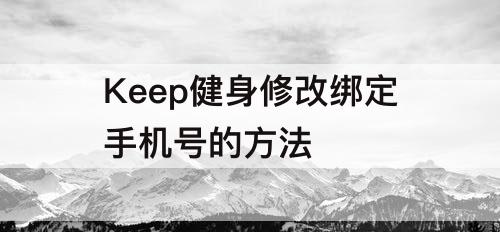 Keep健身修改绑定手机号的方法