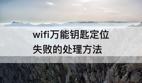 wifi定位失败的处理方法
