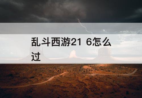 乱斗西游21 6怎么过