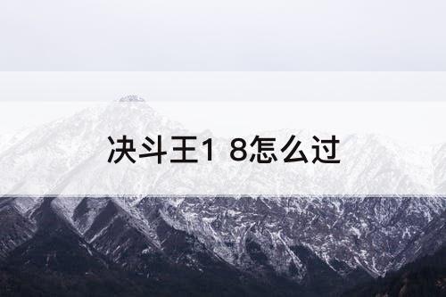 决斗王1 8怎么过