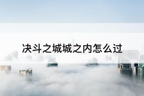 决斗之城城之内怎么过