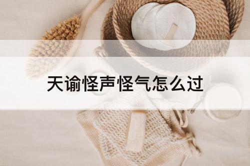 天谕怪声怪气怎么过