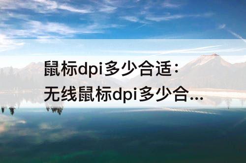 鼠标dpi多少合适：无线鼠标dpi多少合适