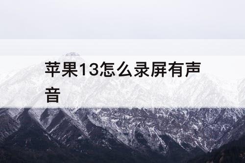 苹果13怎么录屏有声音