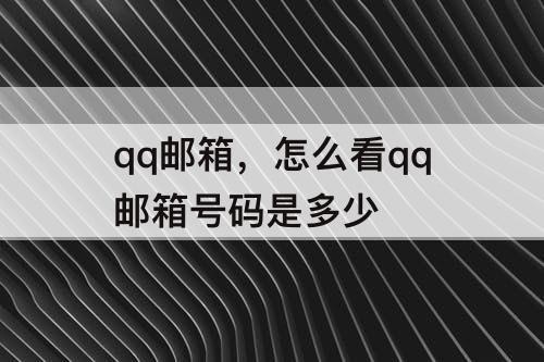qq邮箱，怎么看qq邮箱号码是多少