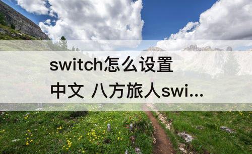 switch怎么设置中文 八方旅人switch怎么设置中文