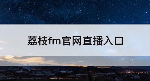 荔枝fm官网直播入口