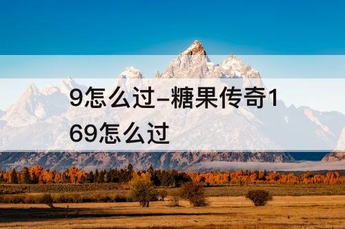 9怎么过-糖果传奇169怎么过