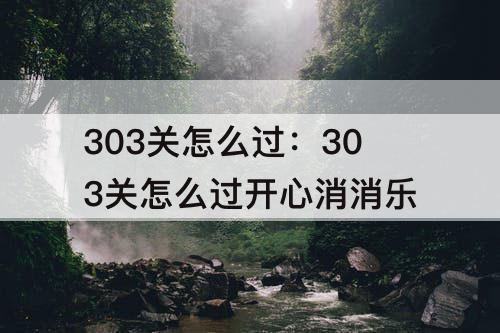 303关怎么过：303关怎么过开心消消乐