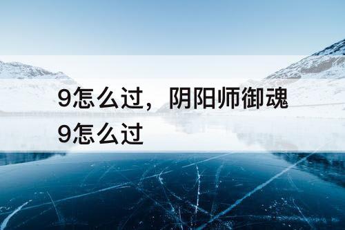 9怎么过，阴阳师御魂9怎么过