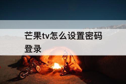 芒果tv怎么设置密码登录
