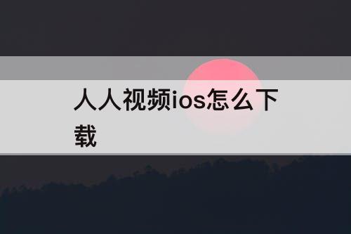 人人视频ios怎么下载