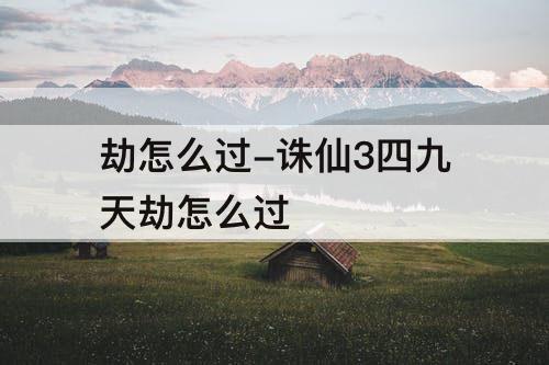 劫怎么过-诛仙3四九天劫怎么过