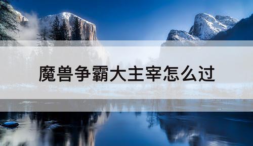 魔兽争霸大主宰怎么过