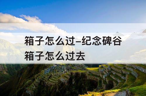 箱子怎么过-纪念碑谷箱子怎么过去