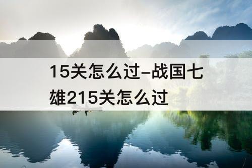 15关怎么过-战国七雄215关怎么过