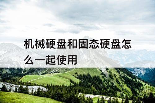机械硬盘和固态硬盘怎么一起使用