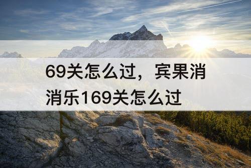 69关怎么过，宾果消消乐169关怎么过