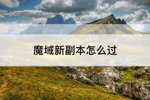 魔域新副本怎么过
