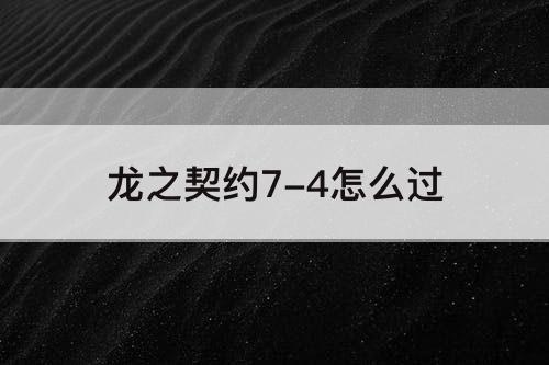 龙之契约7-4怎么过