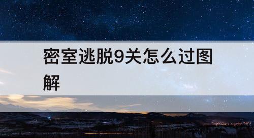 密室逃脱9关怎么过图解