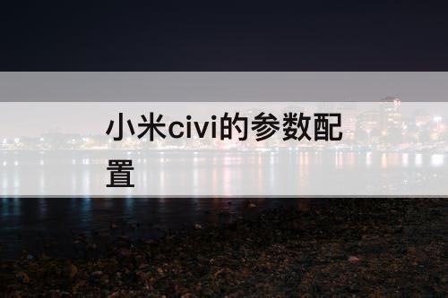 小米civi的参数配置