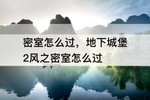 密室怎么过，地下城堡2风之密室怎么过