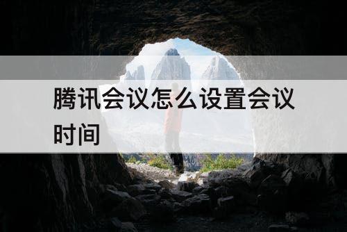 腾讯会议怎么设置会议时间
