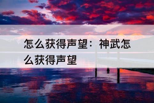 怎么获得声望：神武怎么获得声望