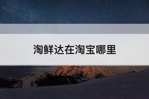 淘鲜达在淘宝哪里
