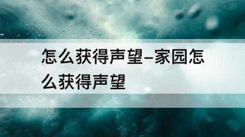 怎么获得声望-家园怎么获得声望