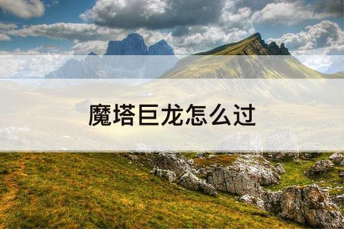 魔塔巨龙怎么过