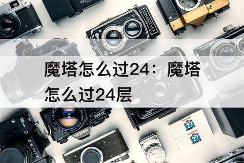 魔塔怎么过24：魔塔怎么过24层