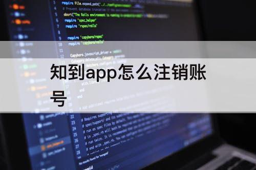 知到app怎么注销账号