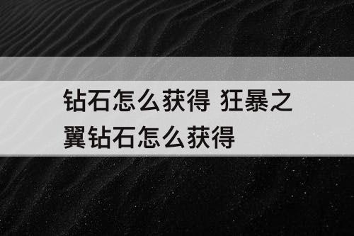 钻石怎么获得 狂暴之翼钻石怎么获得
