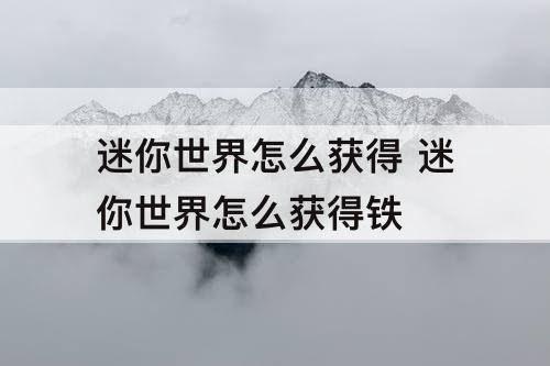 迷你世界怎么获得 迷你世界怎么获得铁