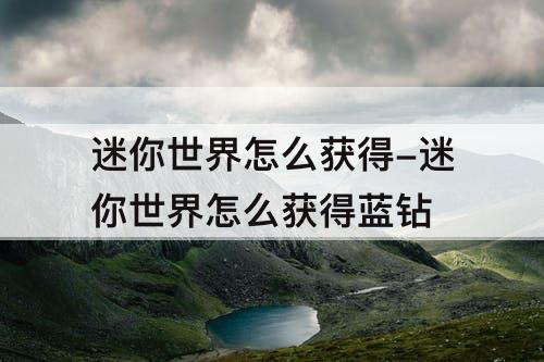 迷你世界怎么获得-迷你世界怎么获得蓝钻