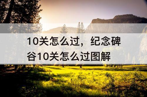 10关怎么过，纪念碑谷10关怎么过图解