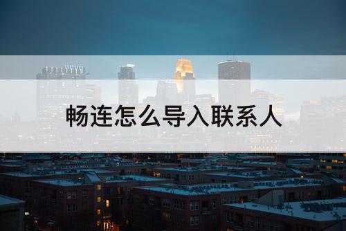 畅连怎么导入联系人