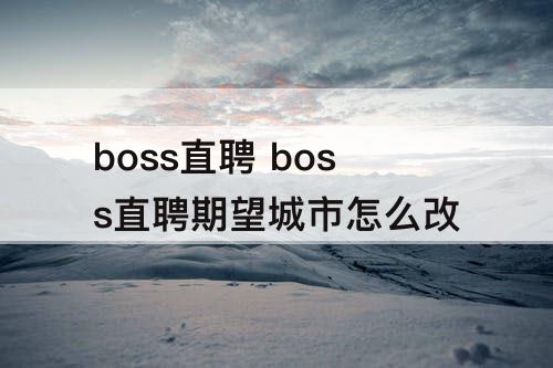 boss直聘 boss直聘期望城市怎么改