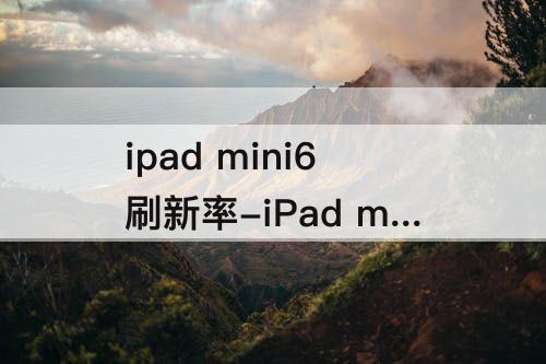 ipad mini6刷新率-iPad mini6刷新率低