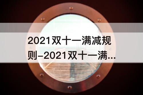 2021双十一满减规则-2021双十一满减规则怎么报名