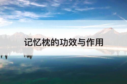 记忆枕的功效与作用