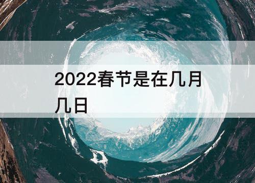 2022春节是在几月几日