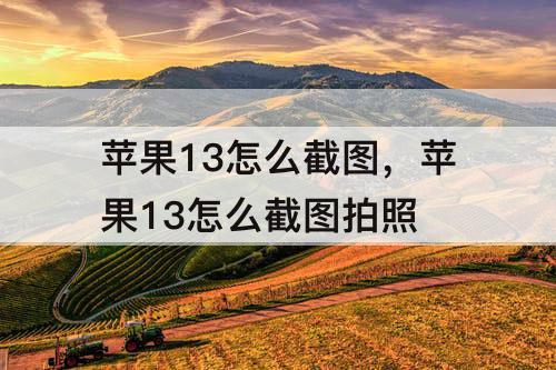 苹果13怎么截图，苹果13怎么截图拍照